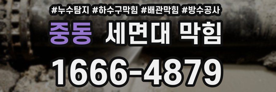 중동 세면대 막힘