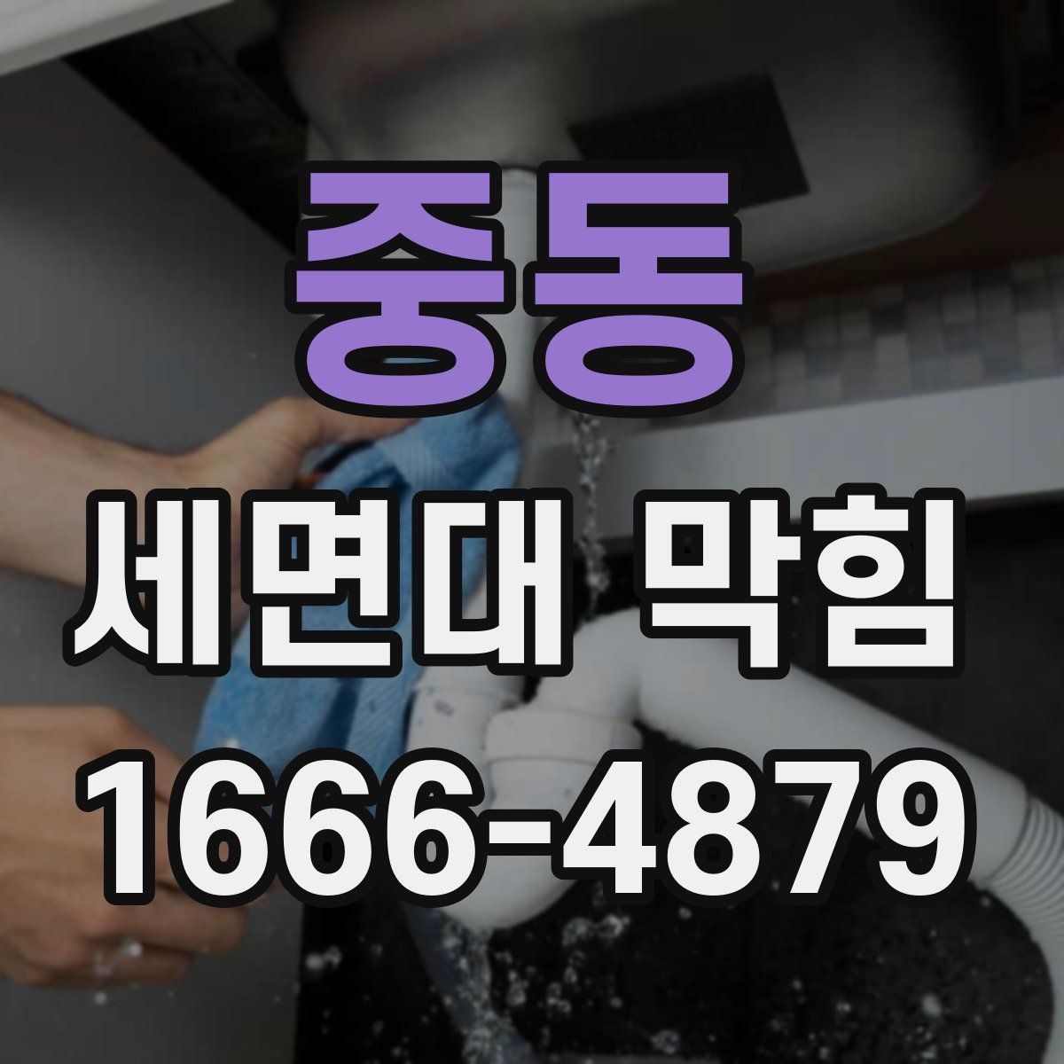 중동 세면대 막힘