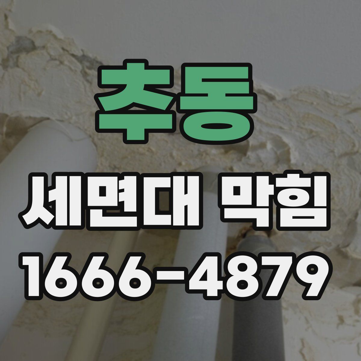 추동 세면대 막힘