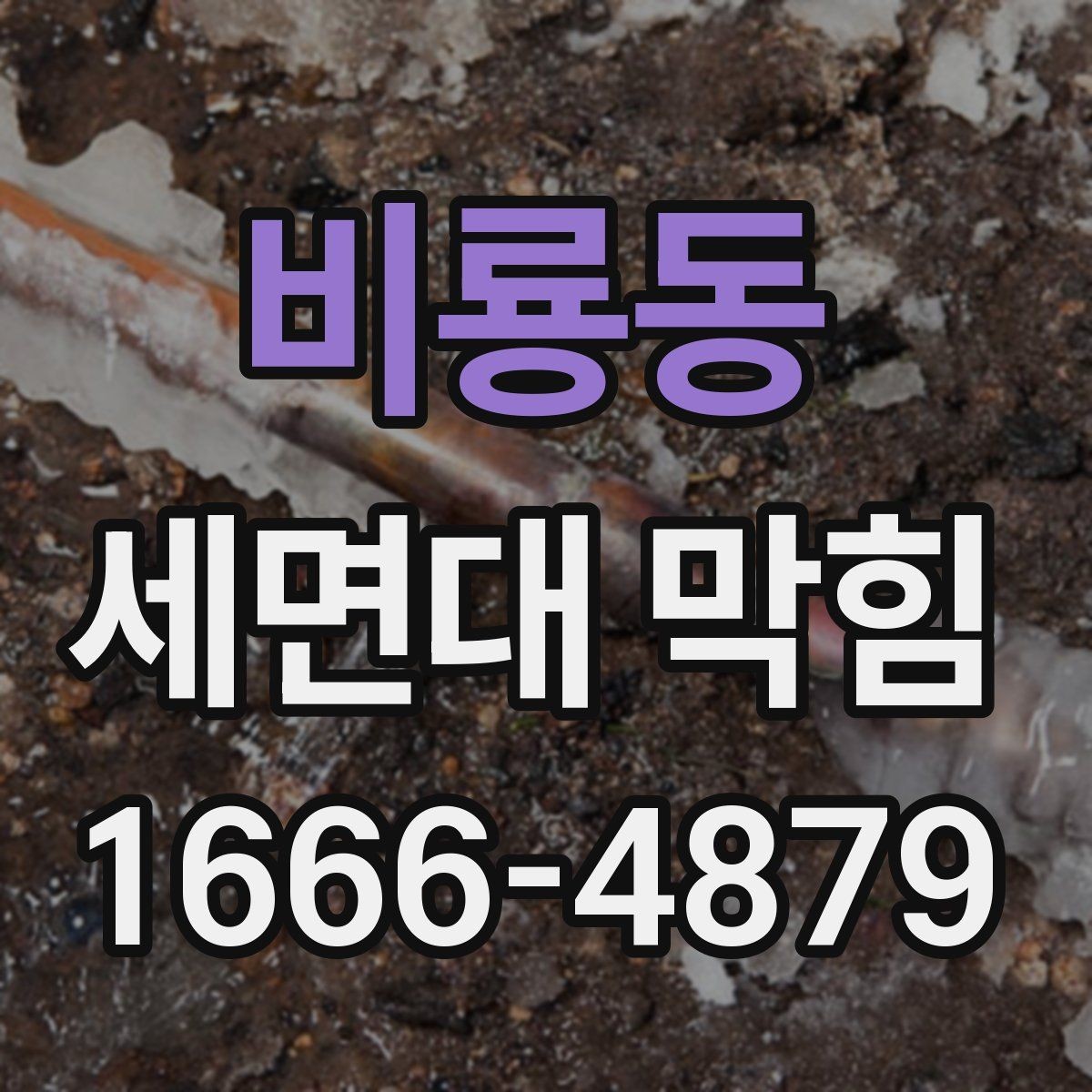 비룡동 세면대 막힘 청소도구 고르는 기준