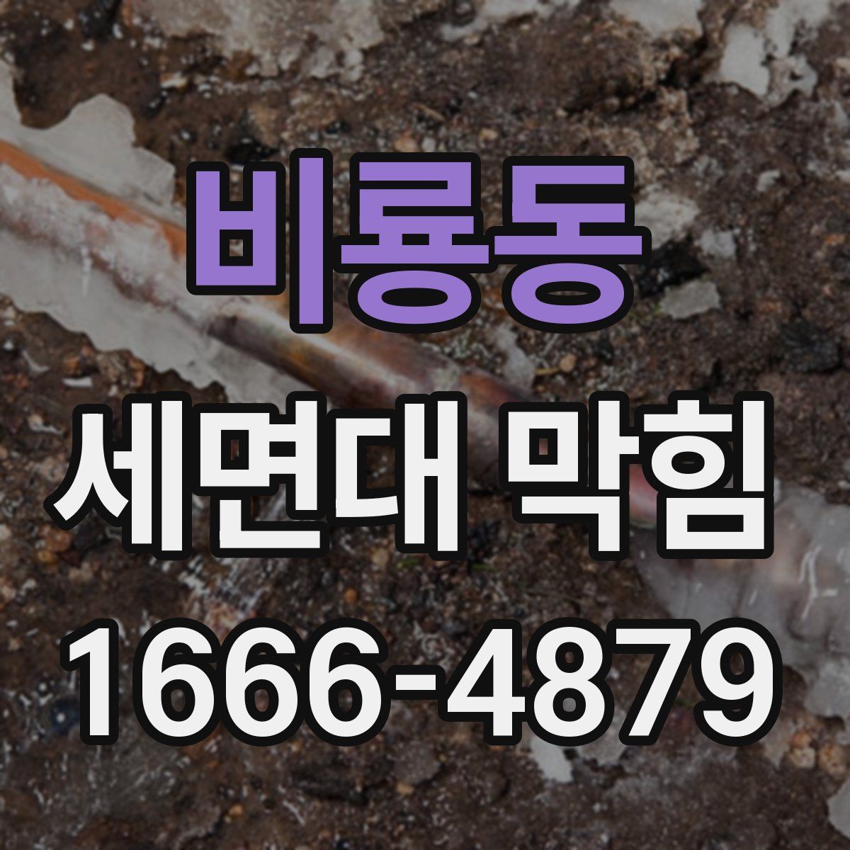 비룡동 세면대 막힘