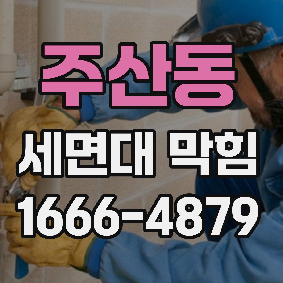 주산동 세면대 막힘