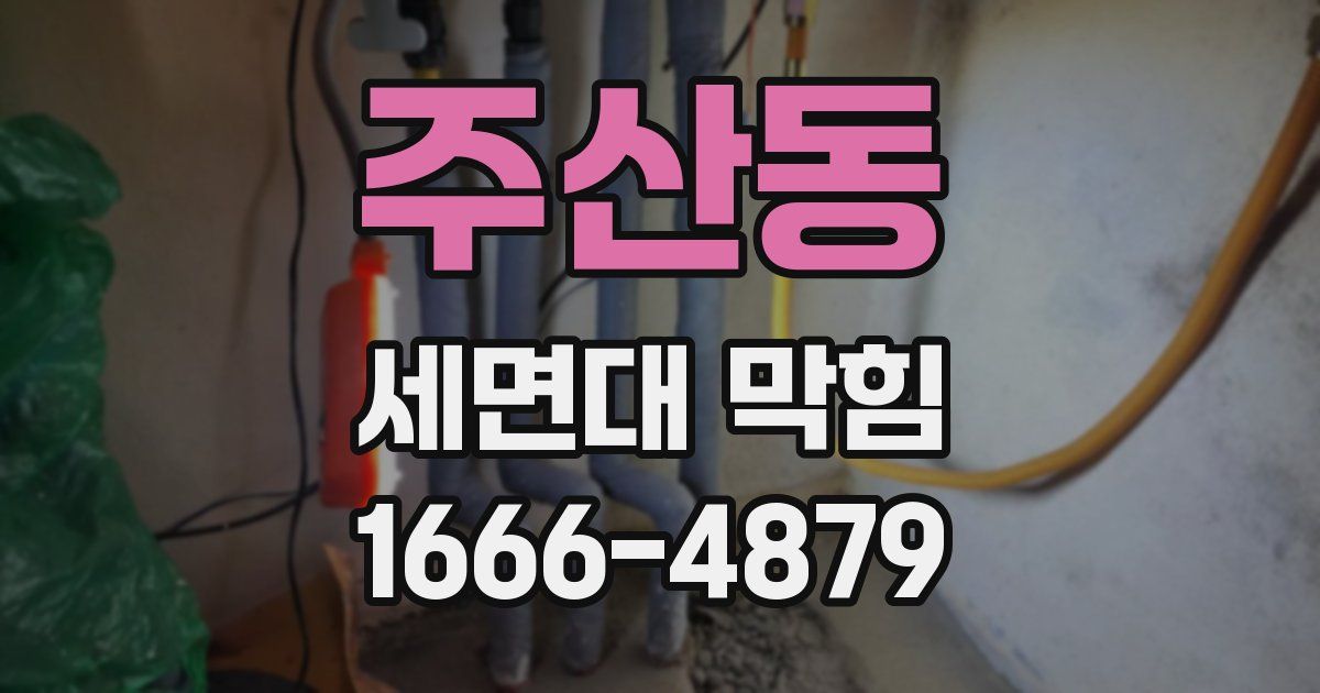 주산동 세면대 막힘