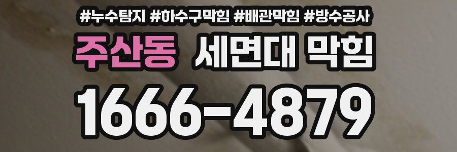 주산동 세면대 막힘