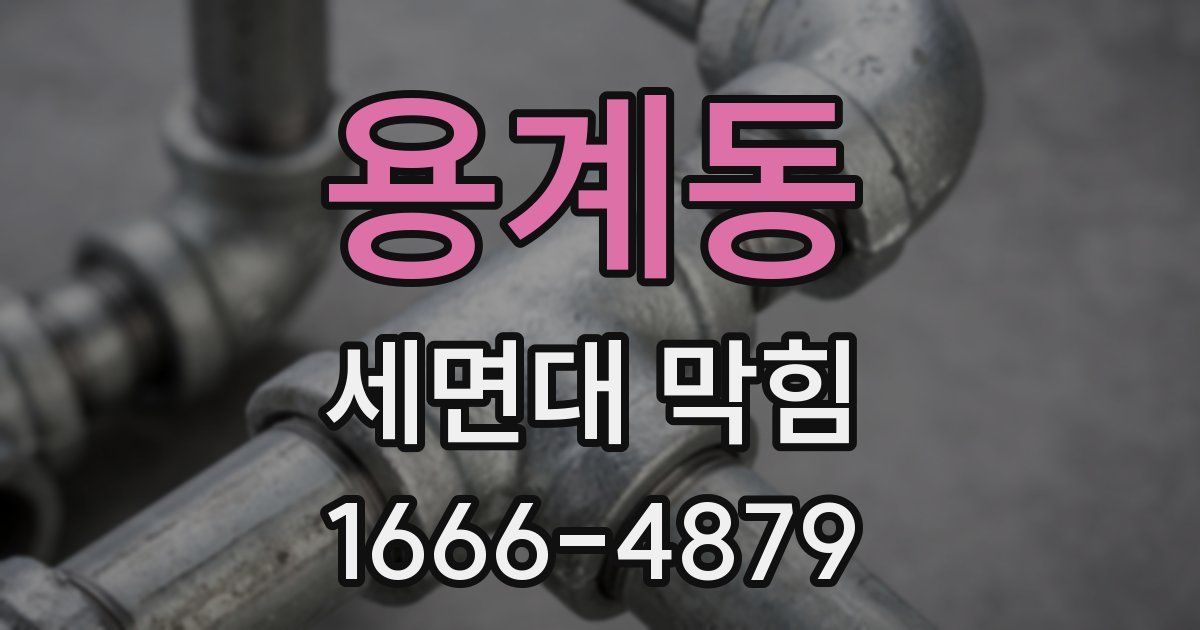 용계동 세면대 막힘