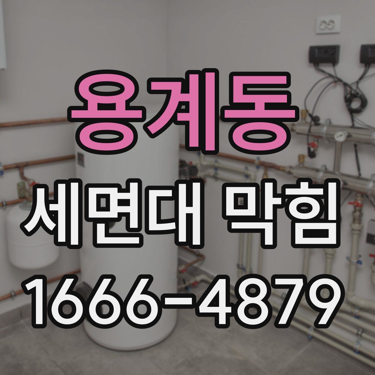 용계동 세면대 막힘