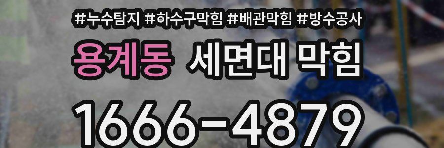 용계동 세면대 막힘