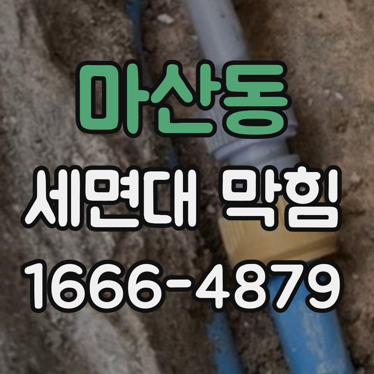 마산동 세면대 막힘