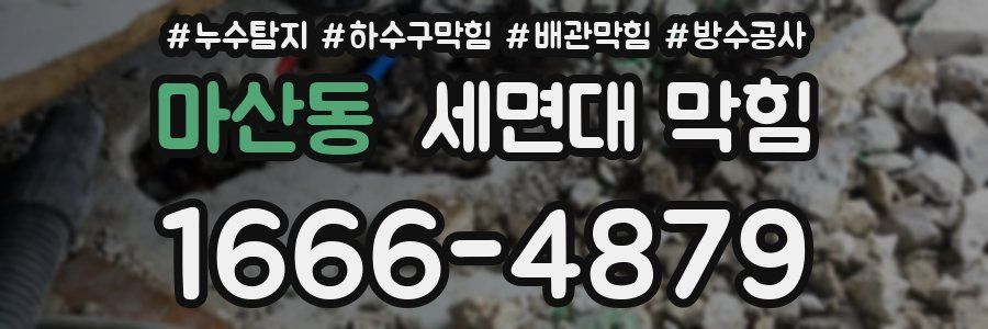 마산동 세면대 막힘