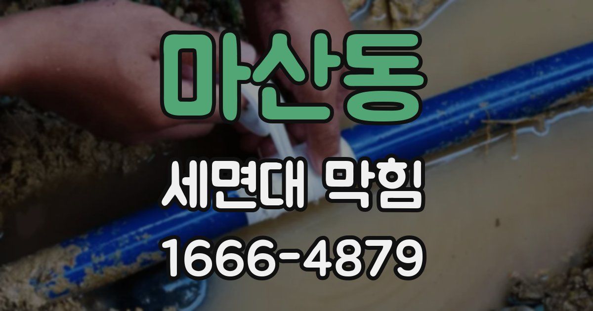 마산동 세면대 막힘