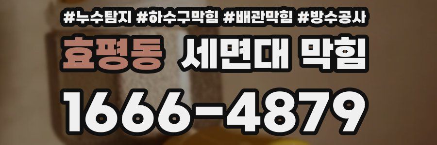 효평동 세면대 막힘