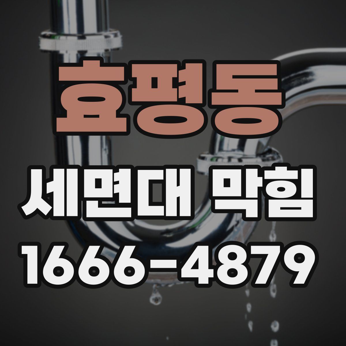 효평동 세면대 막힘