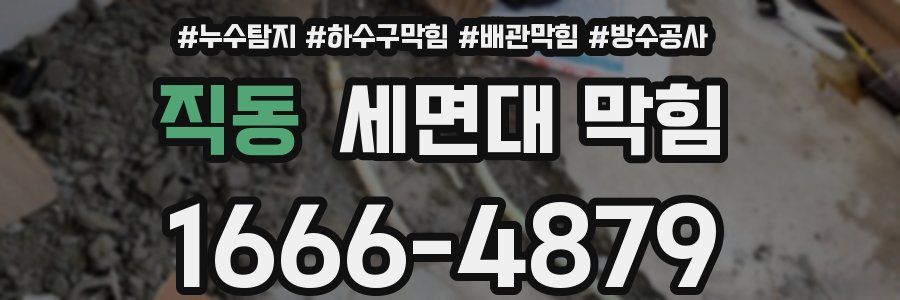 직동 세면대 막힘