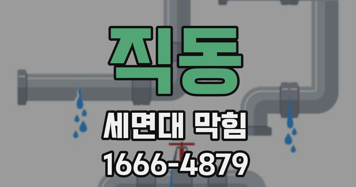 직동 세면대 막힘