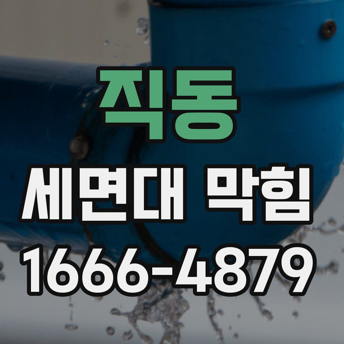 직동 세면대 막힘