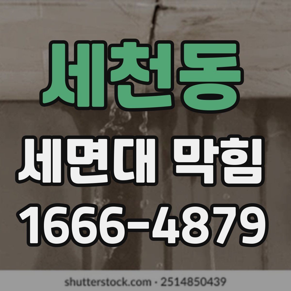 세천동 세면대 막힘 배수구 덮개 분리 후 확인할 부분