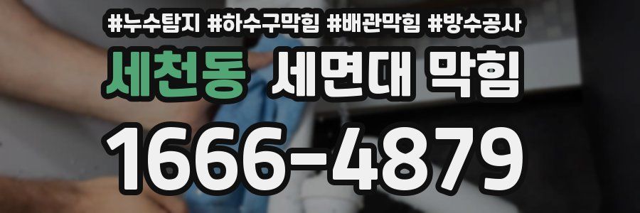세천동 세면대 막힘