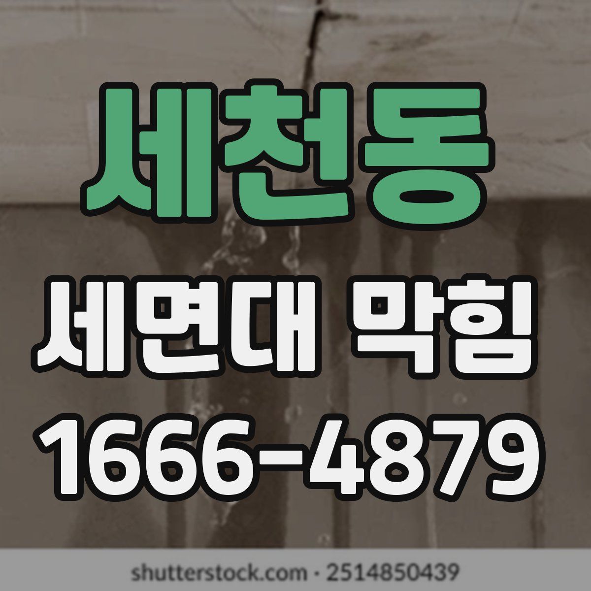 세천동 세면대 막힘