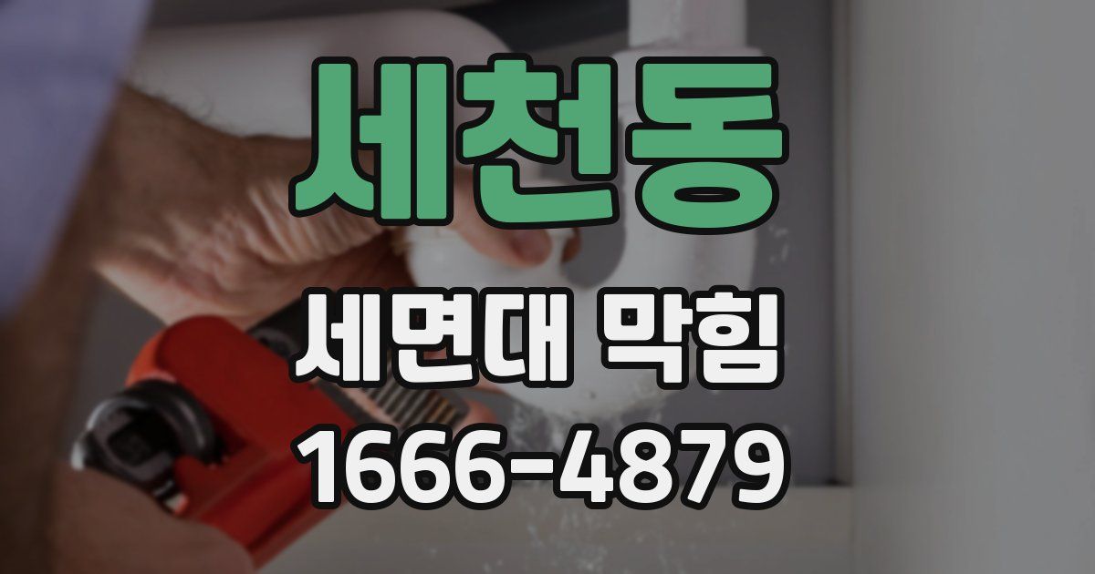 세천동 세면대 막힘