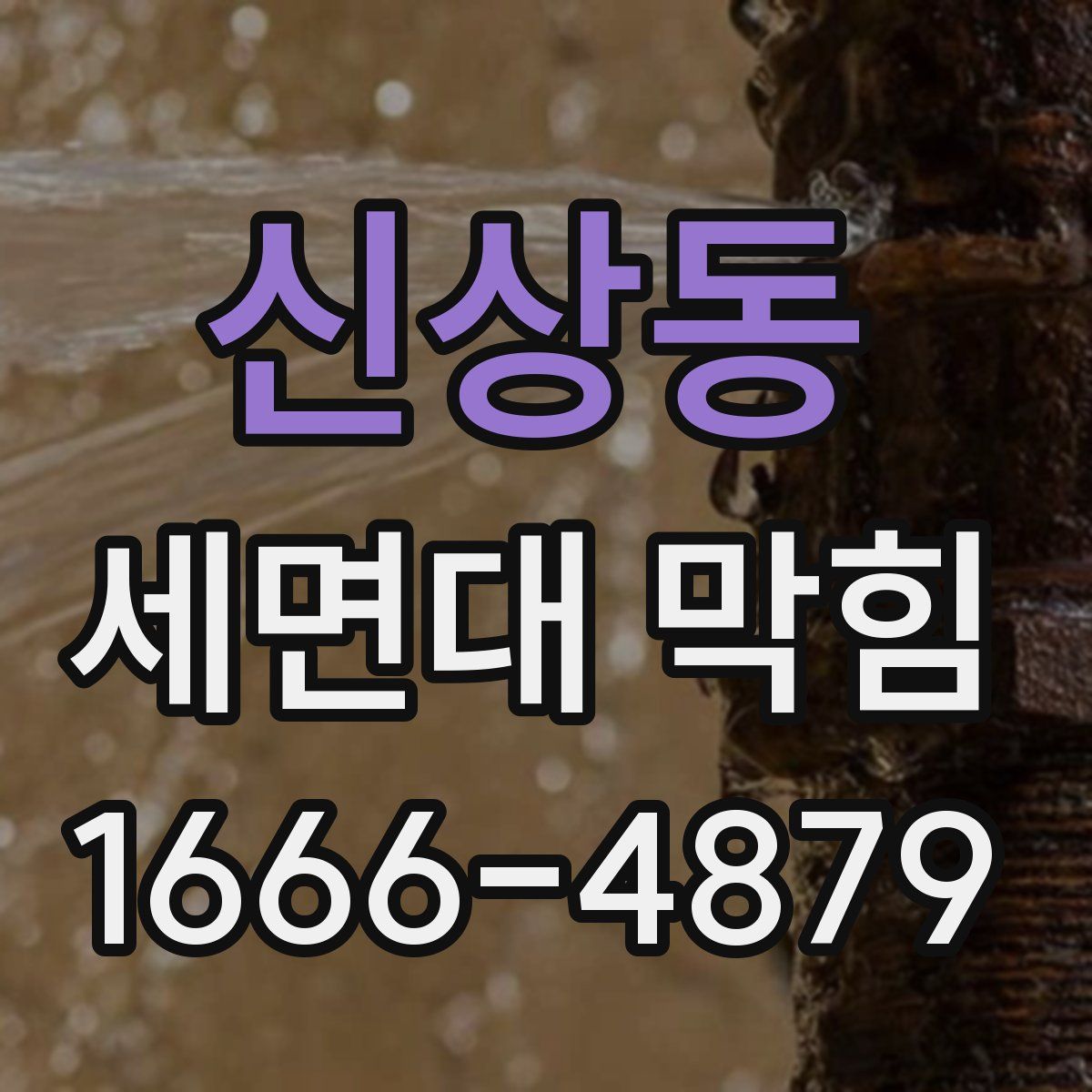 신상동 세면대 막힘