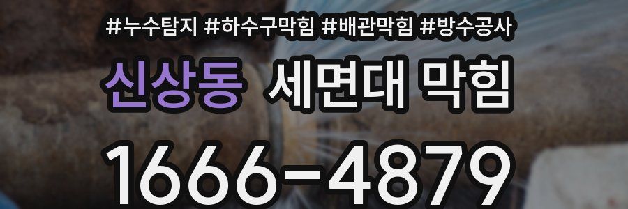 신상동 세면대 막힘