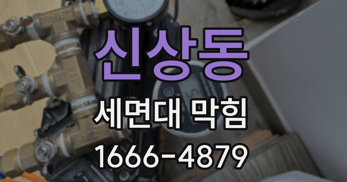 신상동 세면대 막힘