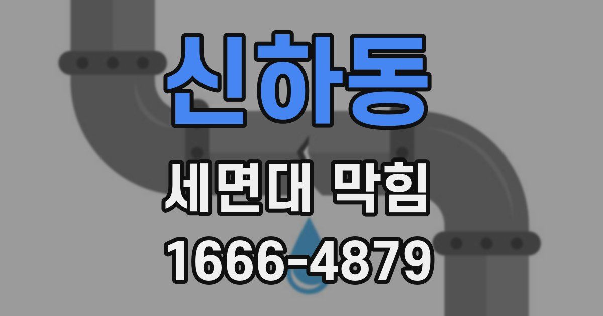 신하동 세면대 막힘