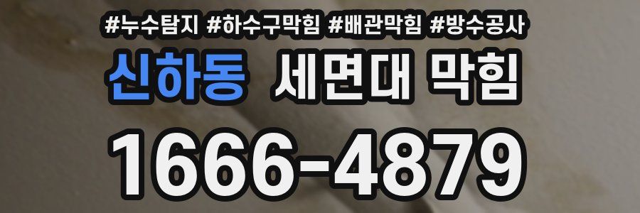 신하동 세면대 막힘