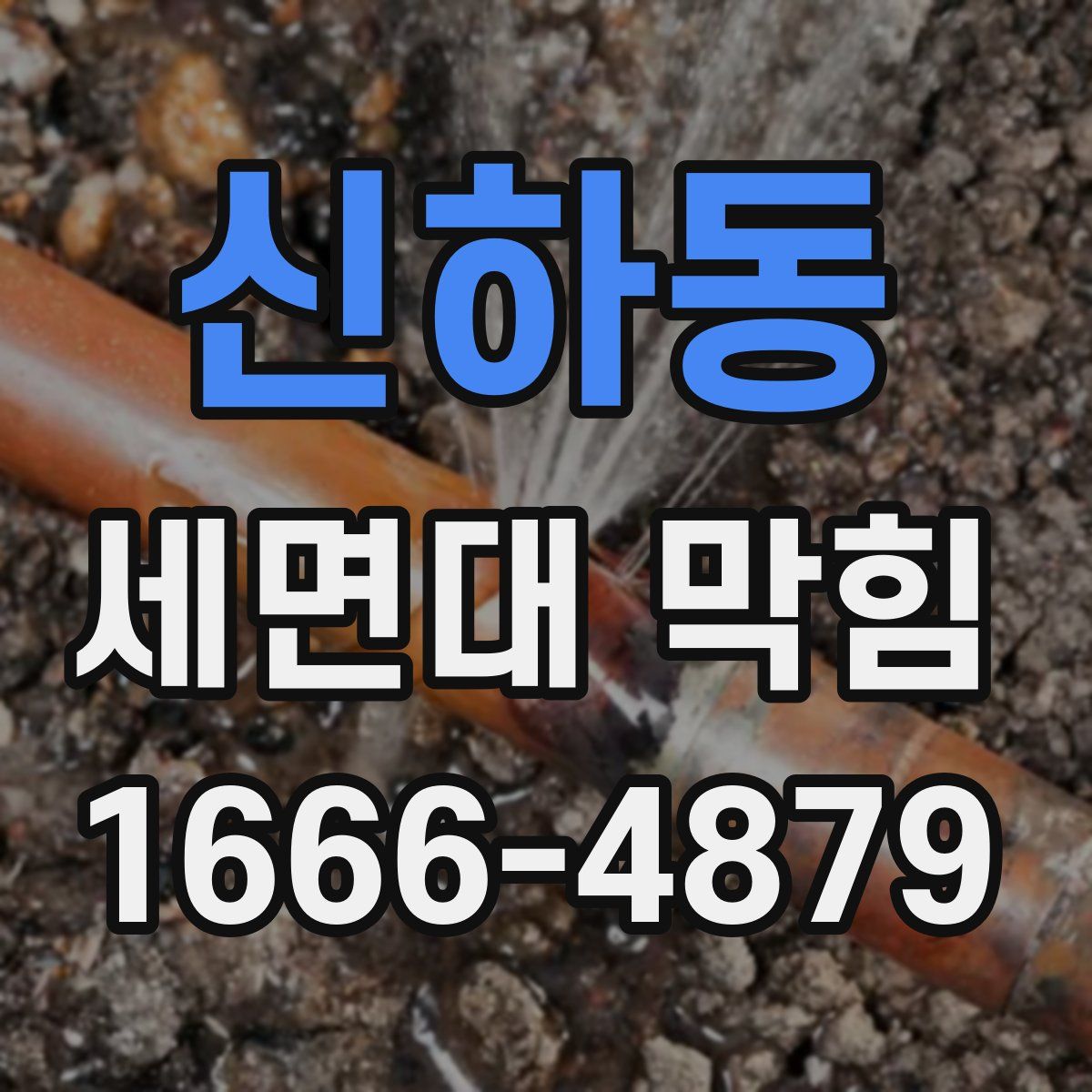 신하동 세면대 막힘