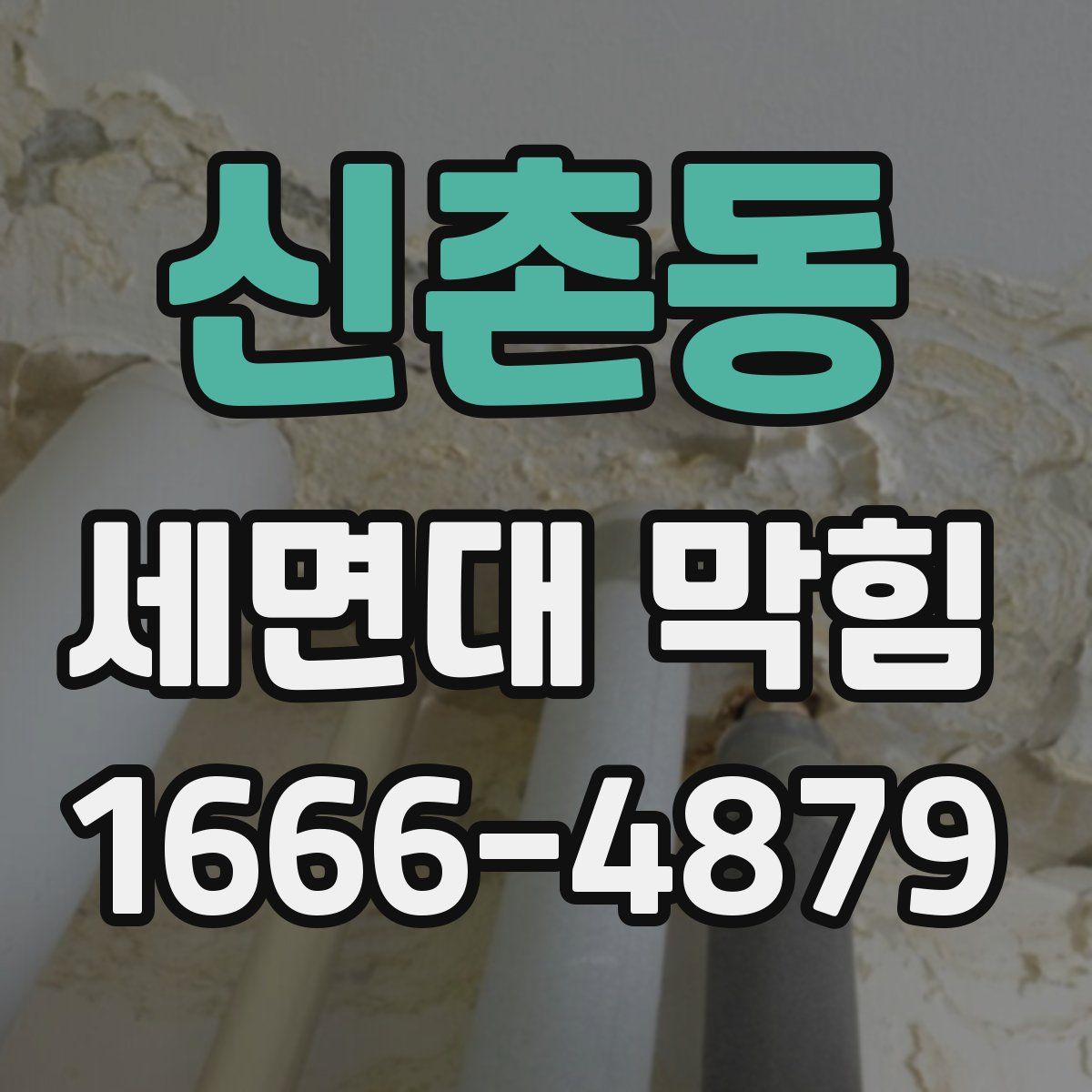 신촌동 세면대 막힘