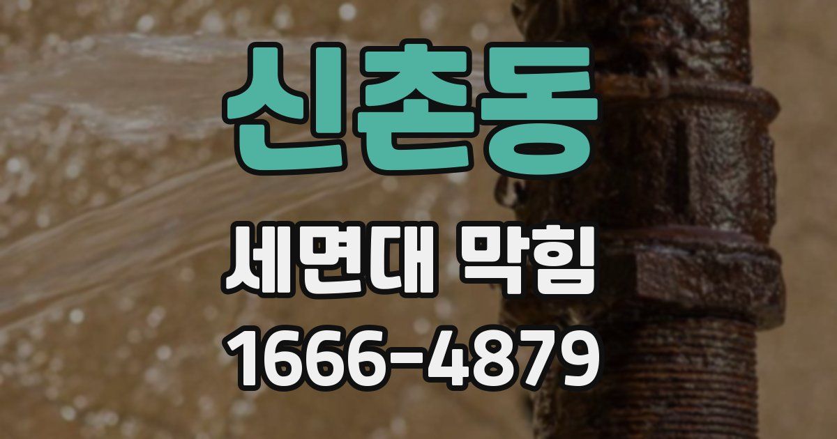 신촌동 세면대 막힘