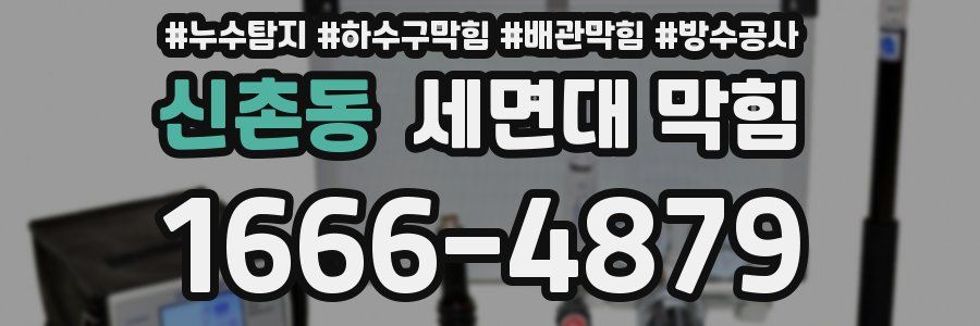 신촌동 세면대 막힘