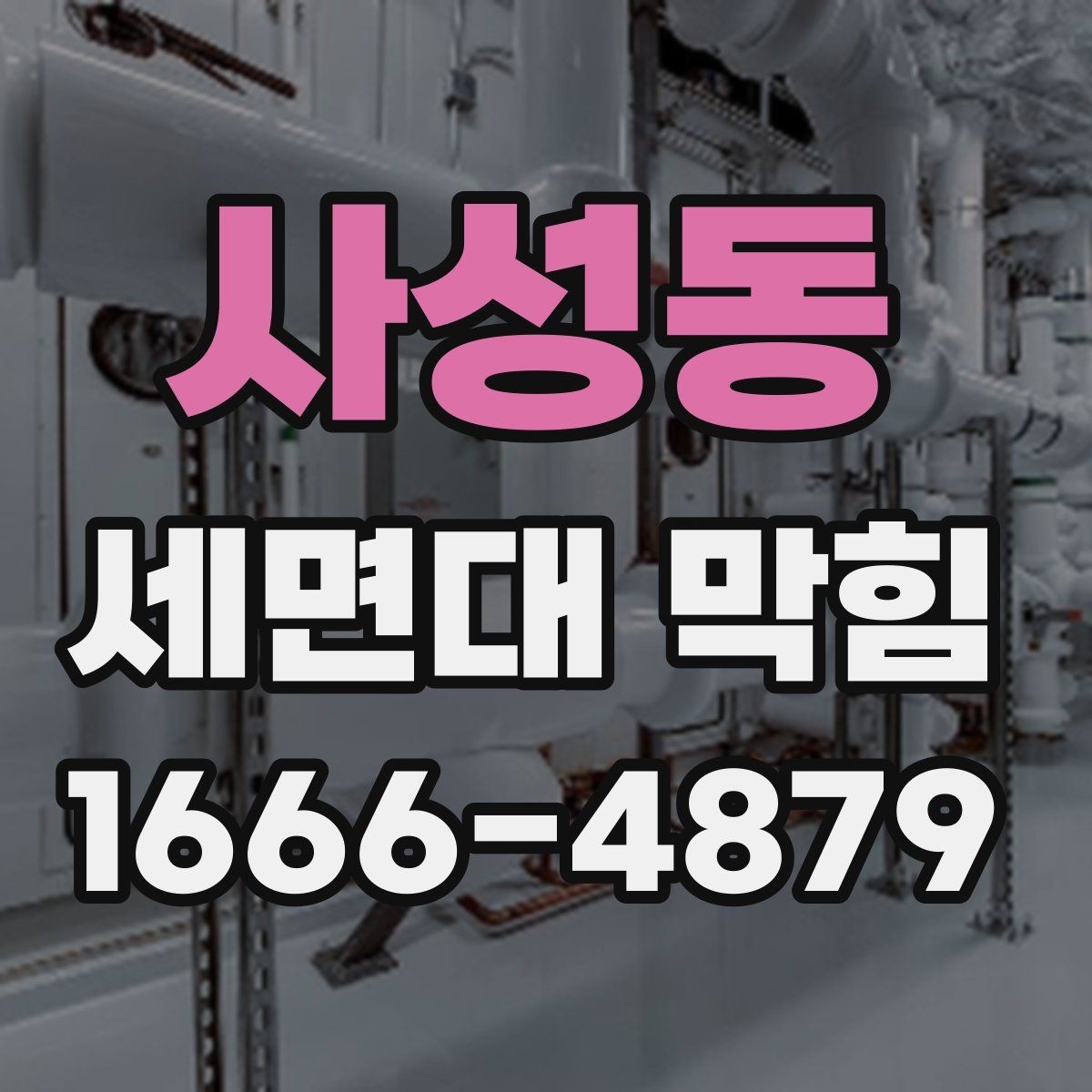 사성동 세면대 막힘 임시 조치와 근본 해결의 차이