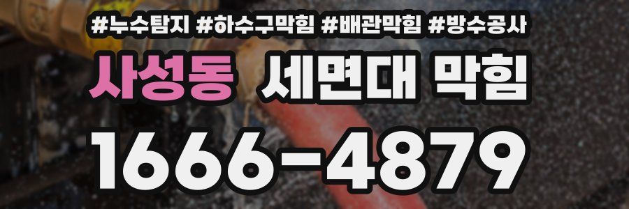 사성동 세면대 막힘