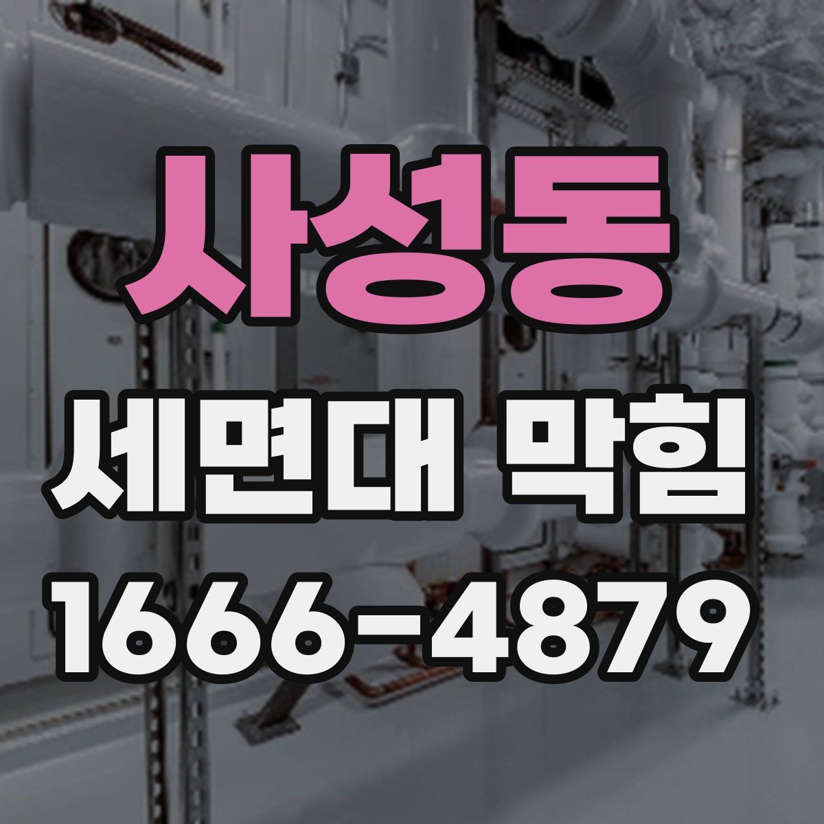 사성동 세면대 막힘