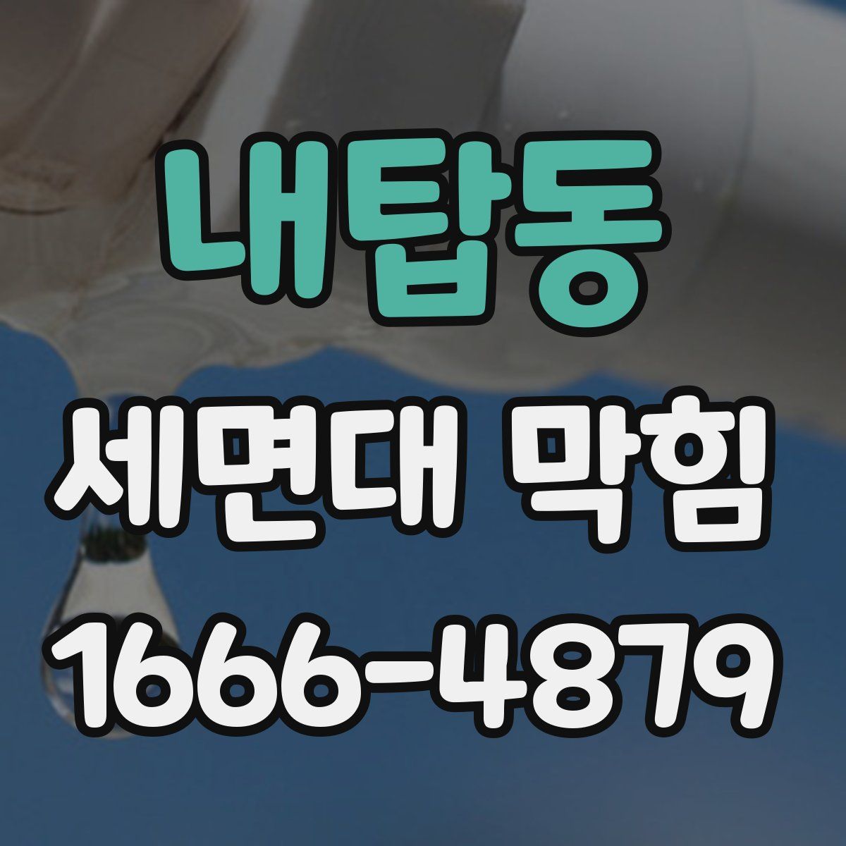 내탑동 세면대 막힘