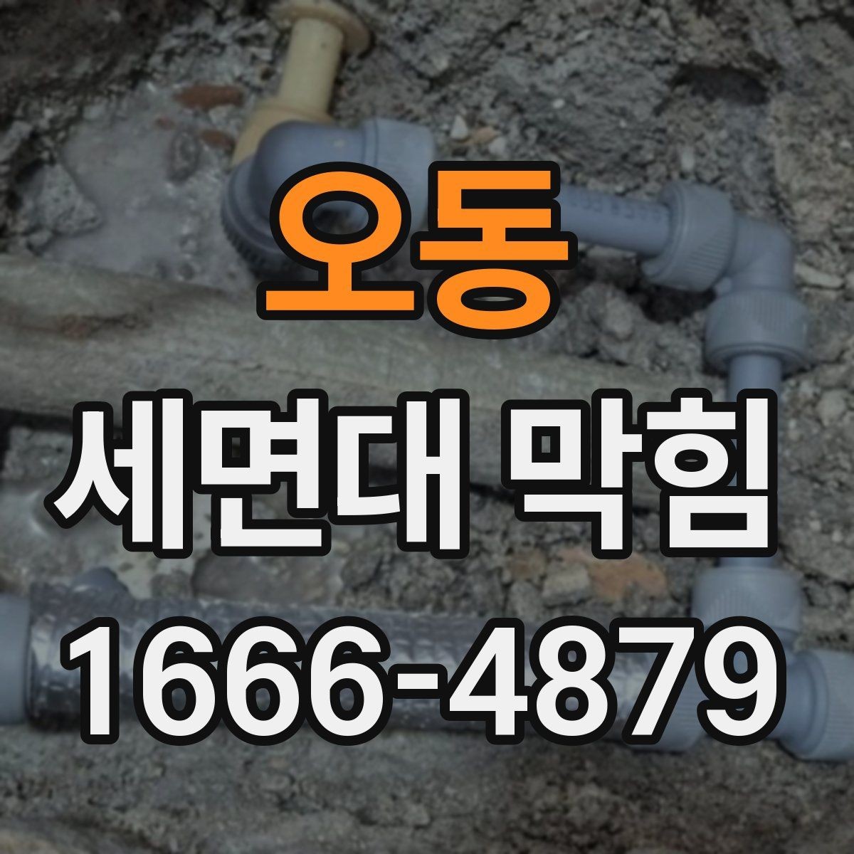 오동 세면대 막힘 세면대 사용량이 많을수록 필요한 관리