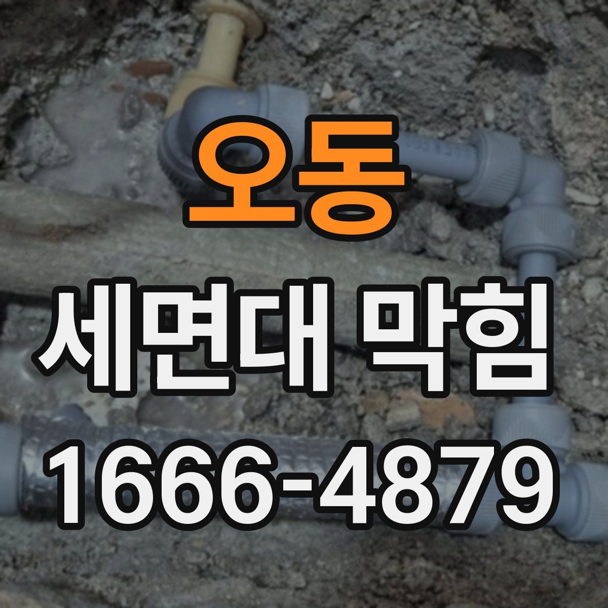오동 세면대 막힘