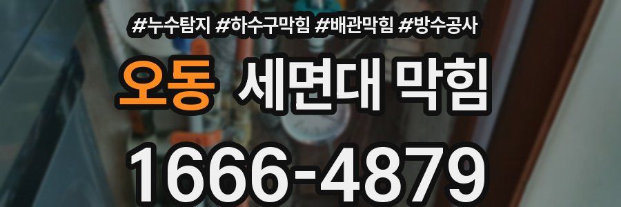 오동 세면대 막힘