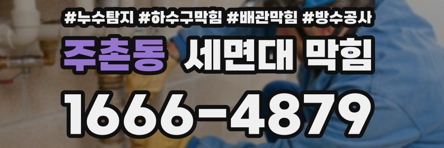 주촌동 세면대 막힘