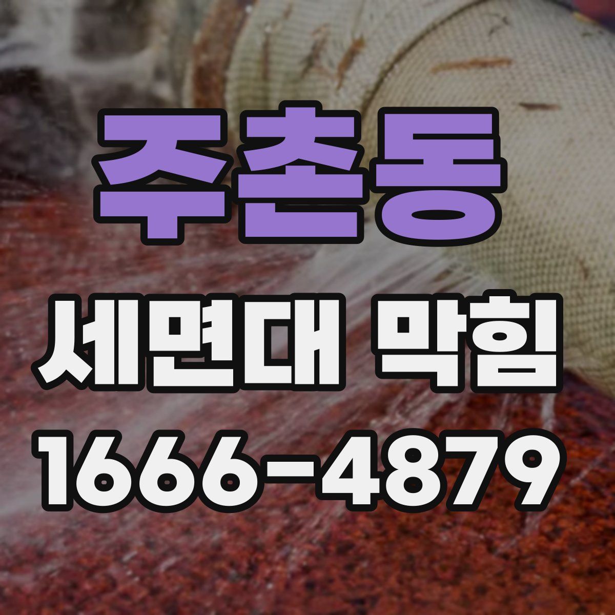 주촌동 세면대 막힘