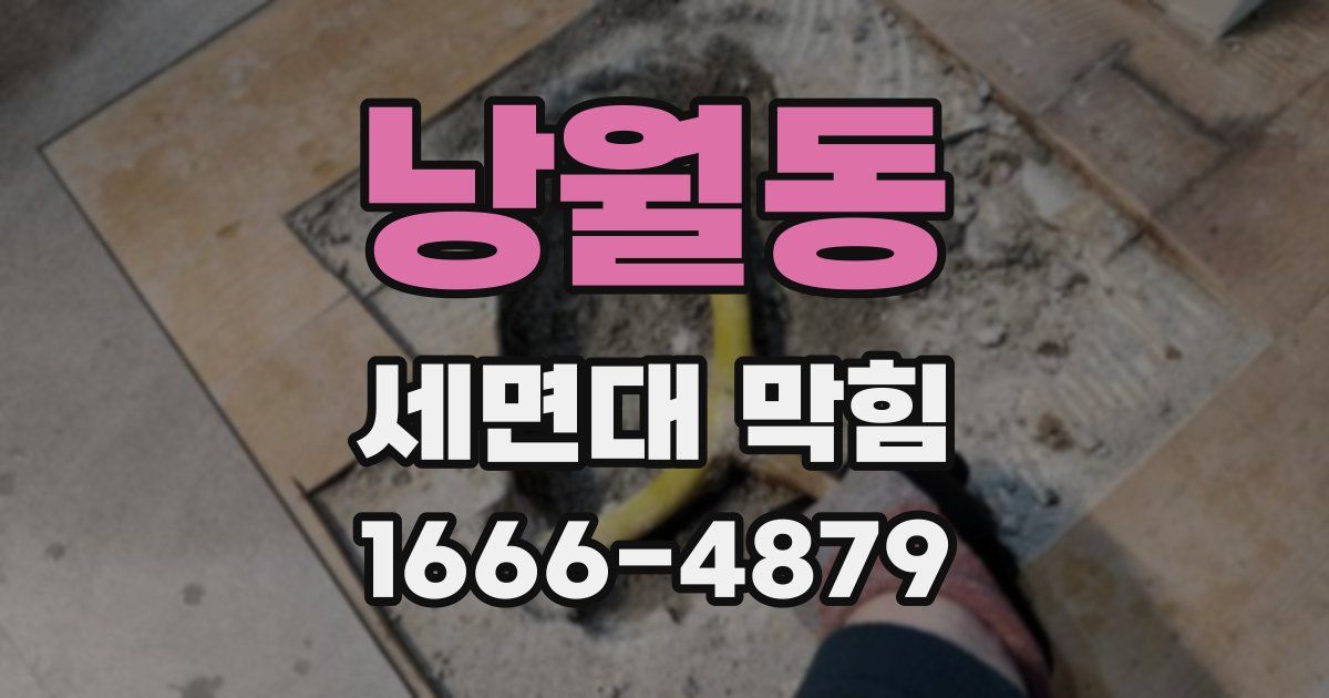 낭월동 세면대 막힘