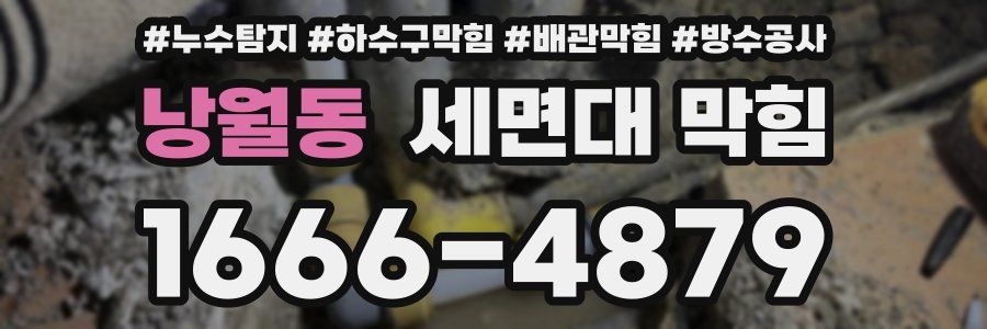 낭월동 세면대 막힘