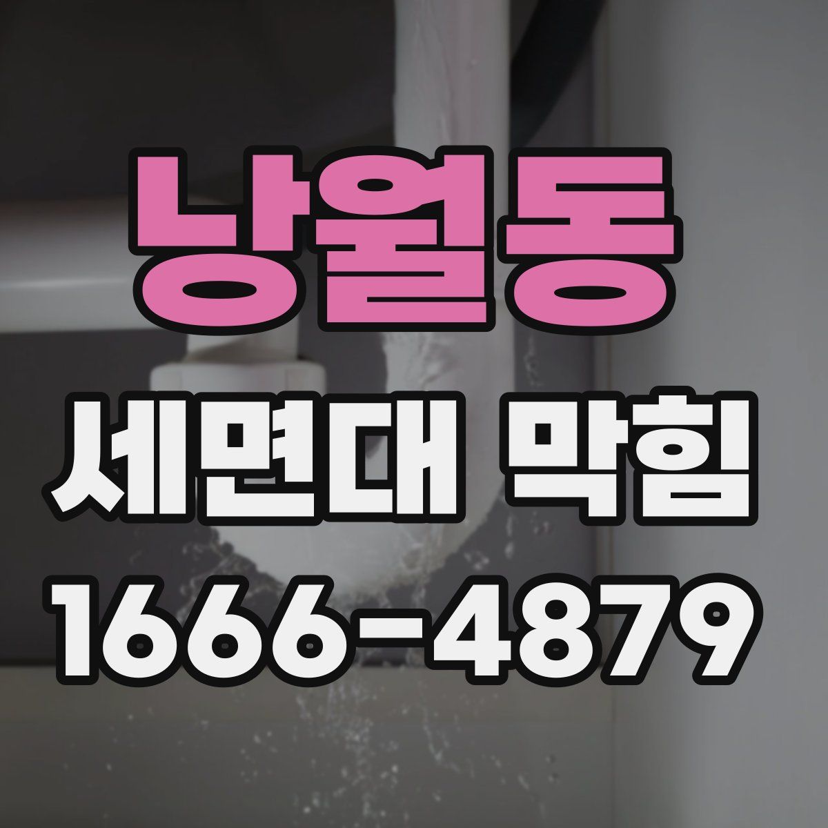 낭월동 세면대 막힘