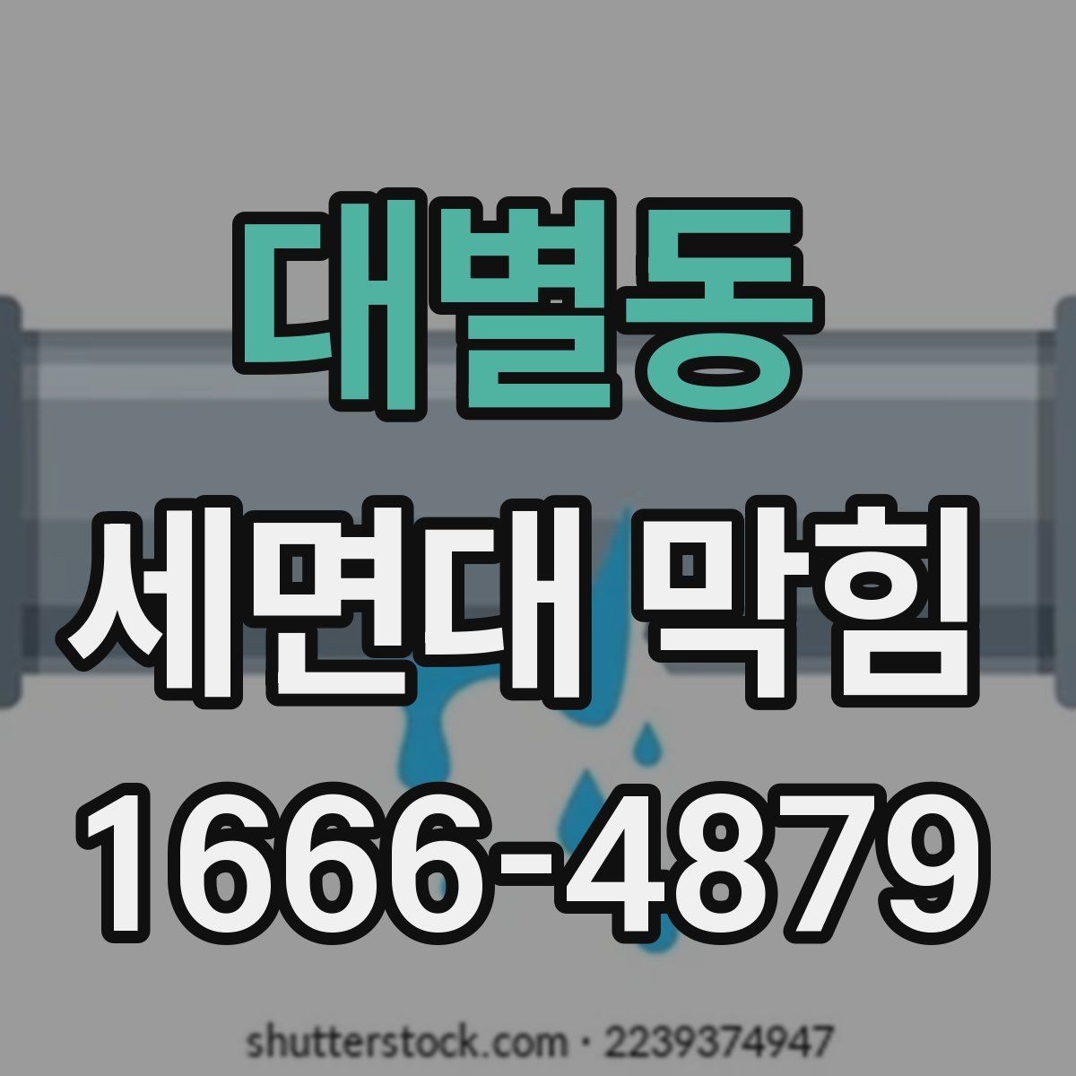 대별동 세면대 막힘 원인에 따른 해결 순서 정리