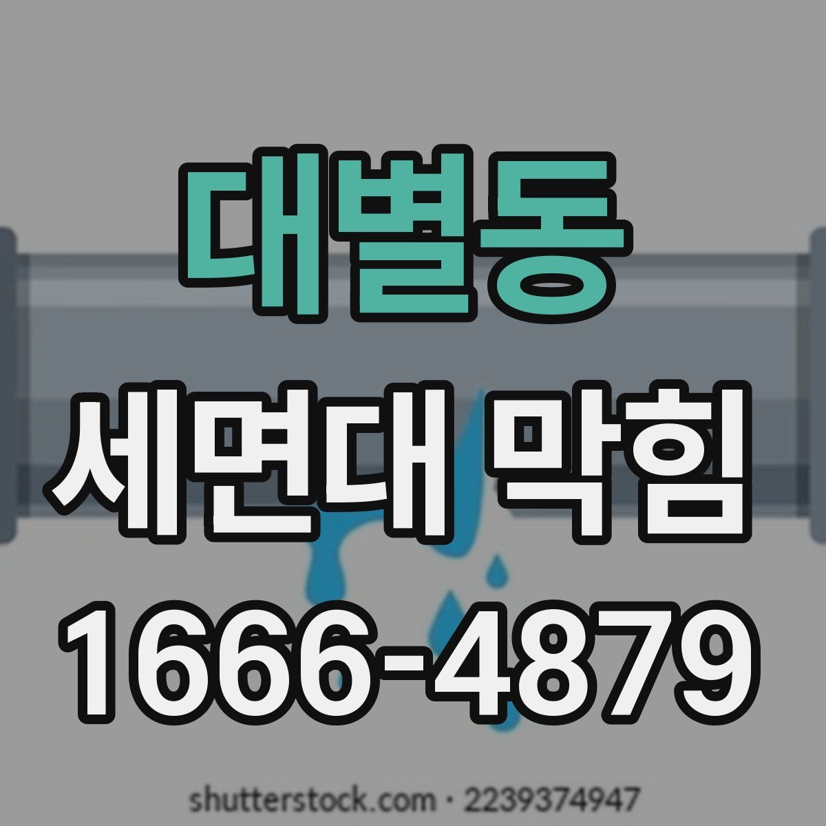 대별동 세면대 막힘