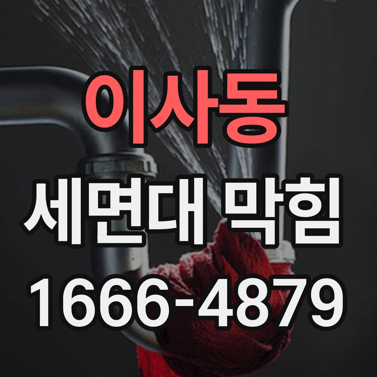 이사동 세면대 막힘