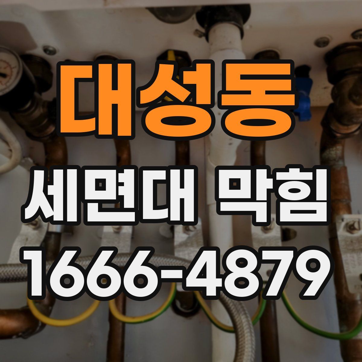 대성동 세면대 막힘