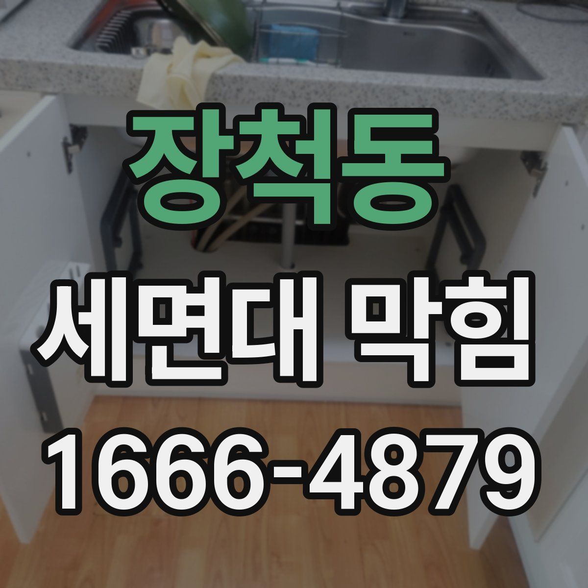장척동 세면대 막힘