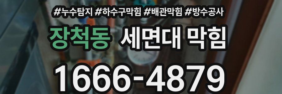 장척동 세면대 막힘
